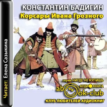 Корсары Ивана Грозного Бадигин Константин Корсары Ивана Грозного Бадигин Константин