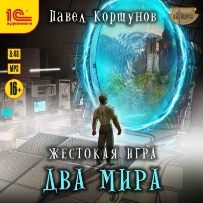 Коршунов Павел - Два мира