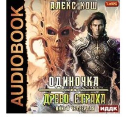 Кош Алекс –  Древо Страха