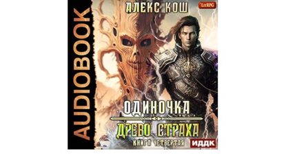 Кош Алекс -  Древо Страха