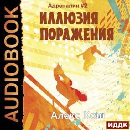 Кош Алекс –  Иллюзия Поражения