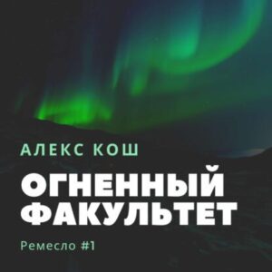 Кош Алекс – Огненный Факультет