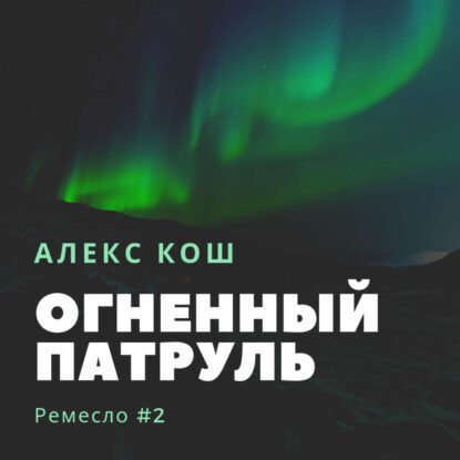 Кош Алекс – Огненный Патруль