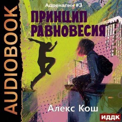 Кош Алекс —  Принцип Равновесия