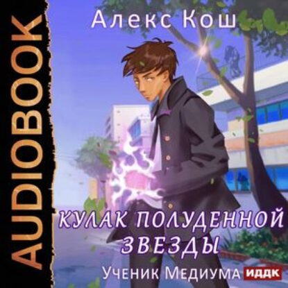 Кош Алекс – Ученик медиума