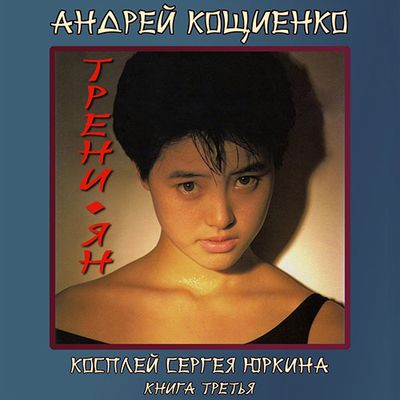 Кощиенко Андрей - Трени-ян