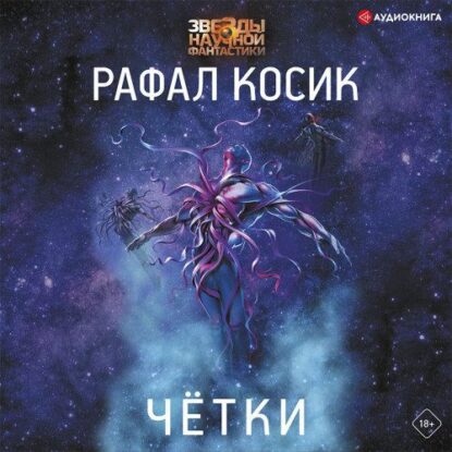 Косик Рафал - Четки