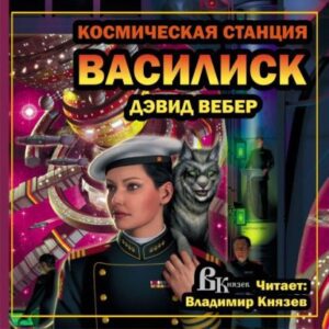 Космическая станция «Василиск» Вебер Дэвид