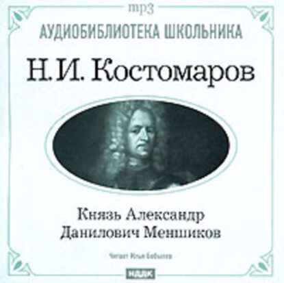 Костомаров Николай - Князь Александр Данилович Меньшиков