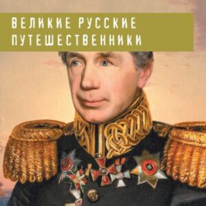 Костомаров Николай – Великие русские путешественники