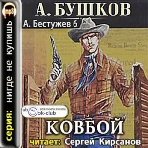 Ковбой  Бушков Александр