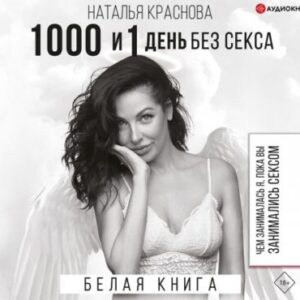 Краснова Наталья – 1000 и 1 день без секса. Белая книга. Чем занималась я, пока вы занимались сексом