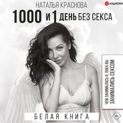 Краснова Наталья – 1000 и 1 день без секса. Белая книга. Чем занималась я, пока вы занимались сексом