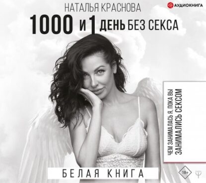 Краснова Наталья – 1000 и 1 день без секса. Белая книга. Чем занималась я, пока вы занимались сексом