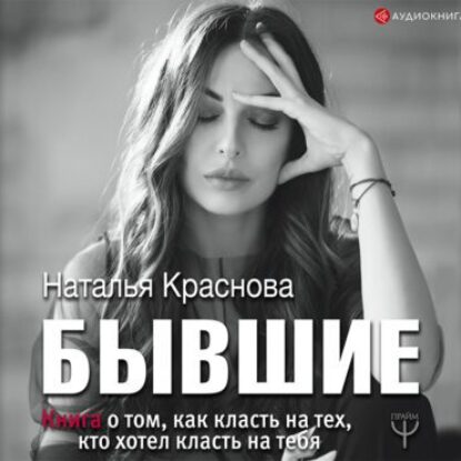 Краснова Наталья – Бывшие. Книга о том, как класть на тех, кто хотел класть на тебя