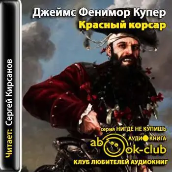 Красный корсар Купер Джеймс Фенимор Красный корсар Купер Джеймс Фенимор