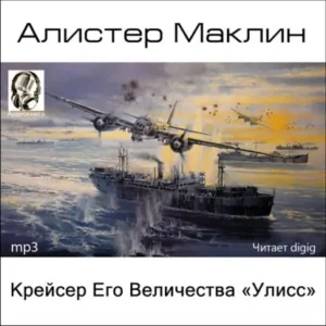 Крейсер Его Величества “Улисс”  Маклин Алистер