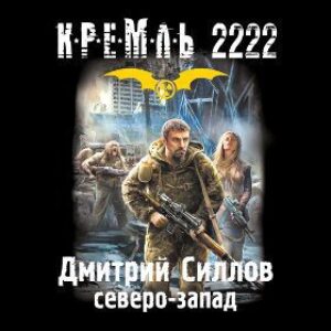 Кремль 2222. Северо-запад  Силлов Дмитрий