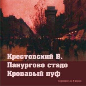 Крестовский Всеволод – Панургово стадо. Кровавый пуф