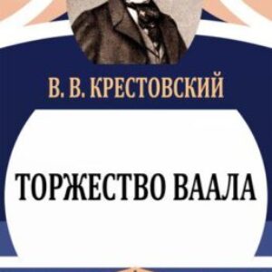 Крестовский Всеволод – Торжество Ваала