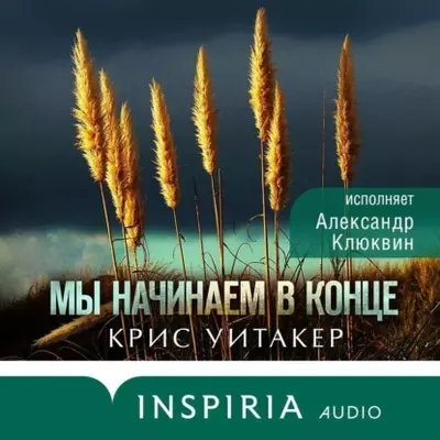 Крис Уитакер — Мы начинаем в конце