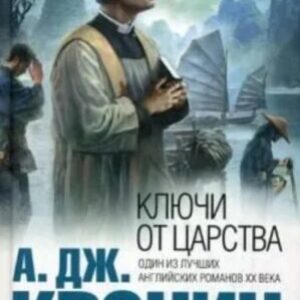 Кронин Арчибальд – Ключи Царства