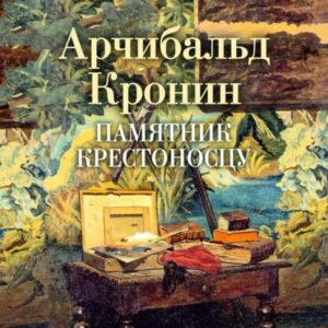 Кронин Арчибальд – Памятник крестоносцу