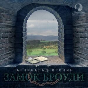 Кронин Арчибальд – Замок Броуди (Дмитрий Оргин)