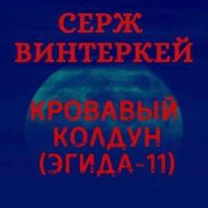 Кровавый колдун Винтеркей Серж