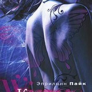 Крылья  Пайк Эприлинн