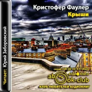 Крыши  Фаулер Кристофер