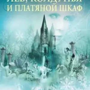 К.С. Льюис — ( Хроники Нарнии) Лев, колдунья и Платяной шкаф