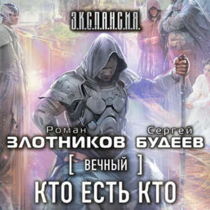 Кто есть кто