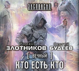 Кто есть кто