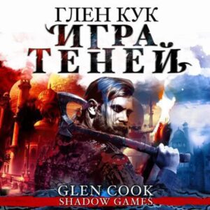 Кук Глен – Игра Теней