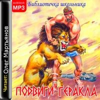 Кун Николай - Подвиги Геракла