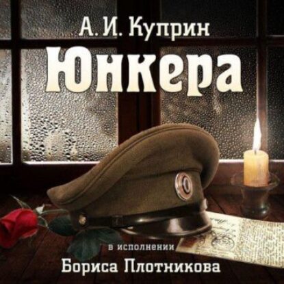 Куприн Александр – Юнкера