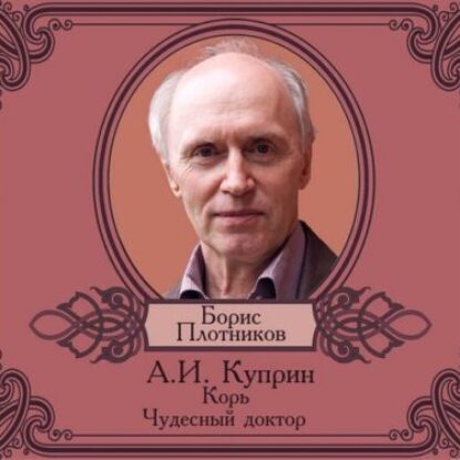 Куприн Александр – Корь. Чудесный доктор