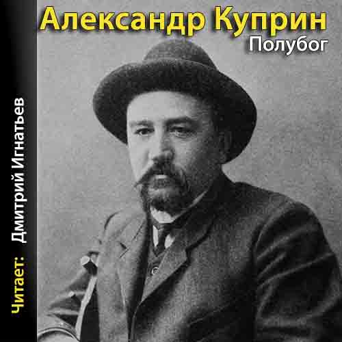 Куприн Александр — Полубог