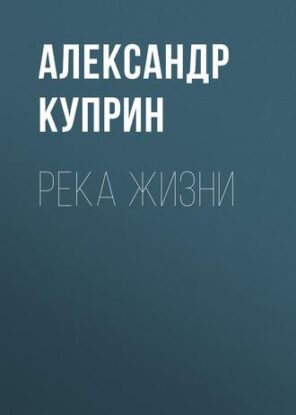 Куприн Александр — Река жизни