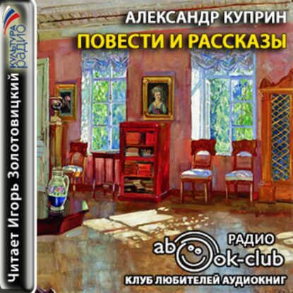 Куприн Александр — Словесность. Повести и рассказы