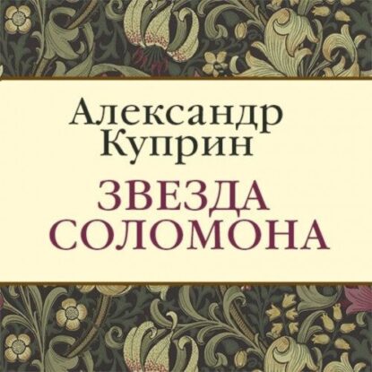 Куприн Александр – Звезда Соломона