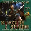 Курсант с земли Садов Сергей Курсант с земли Садов Сергей