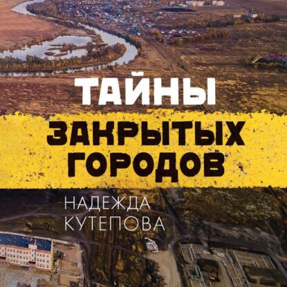 Кутепова Надежда - Тайны закрытых городов