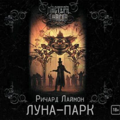 Лаймон Ричард – Луна-парк