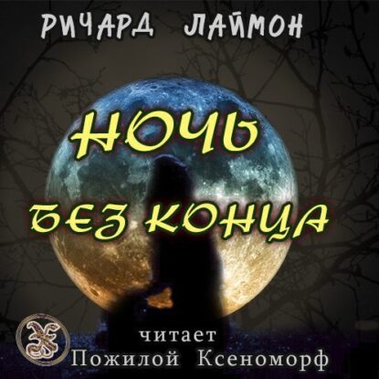 Лаймон Ричард - Ночь без конца