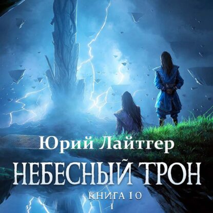 Лайтгер Юрий – Небесный трон. Книга 10