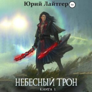 Лайтгер Юрий – Небесный трон. Книга 3