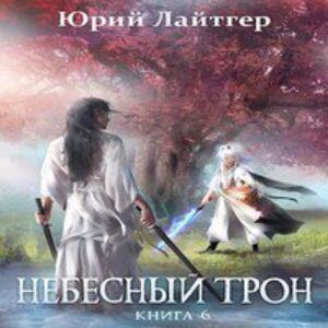 Лайтгер Юрий – Небесный трон. Книга 6