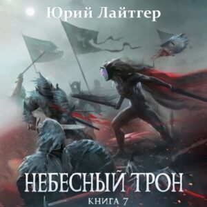 Лайтгер Юрий – Небесный трон. Книга 7